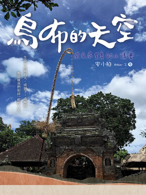 cover image of 烏布的天空